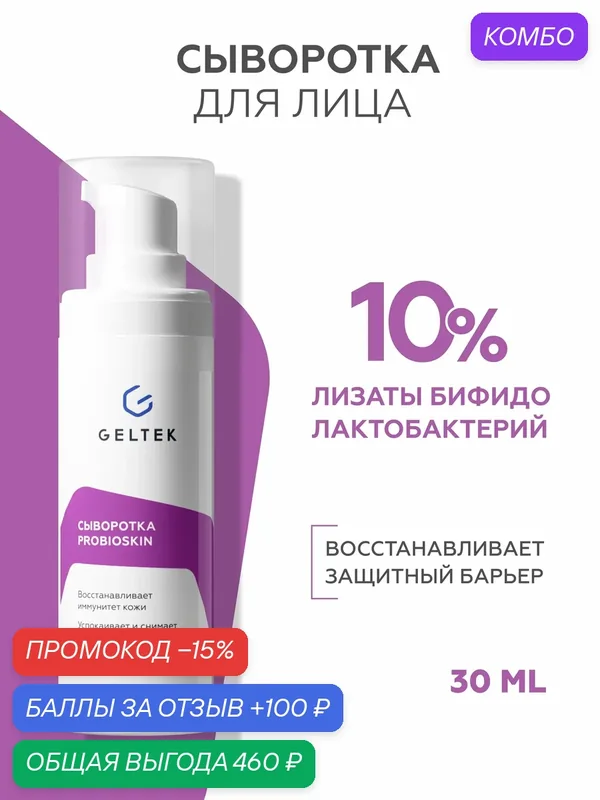 Гельтек Восстанавливающая сыворотка для лица ProbioSkin с лизатами бифидобактерий успокаивающая от покраснений 30 мл — Гельтек, промокод и 100 баллов за отзыв Яндекс Маркет