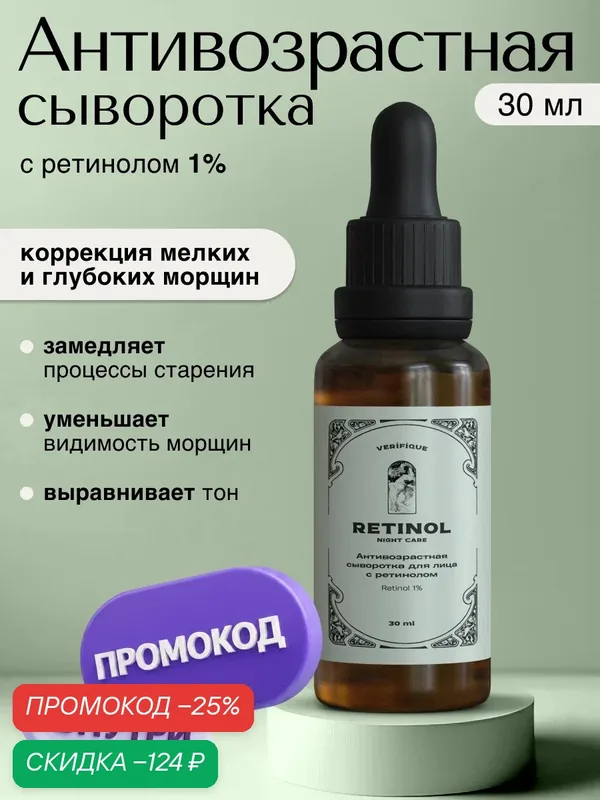 VERIFIQUE / Антивозрастная сыворотка для лица с ретинолом 1%, 30 мл — VERIFIQUE, скидка по промокоду Яндекс Маркет