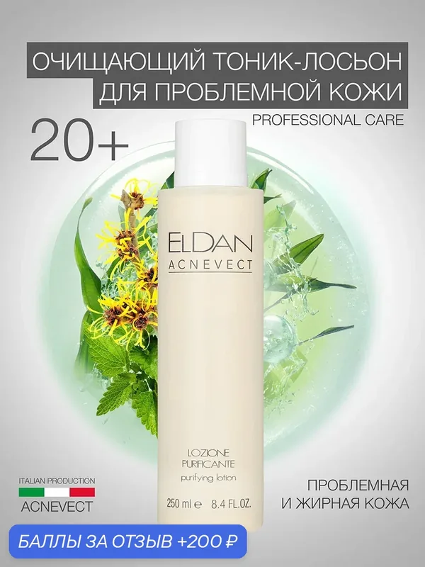 Тоник-лосьон очищающий для проблемной кожи лица "Acnevect", ELDAN Cosmetics, 250 мл, Италия — Eldan Cosmetics, 200 баллов за отзыв Яндекс Маркет