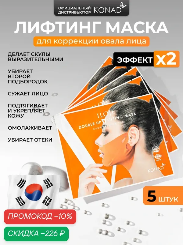 Konad Двойная Лифтинг маска для подбородка / Маска бандаж для коррекции овала / подтягивающий эффект 5 шт. — Konad, скидка по промокоду Яндекс Маркет