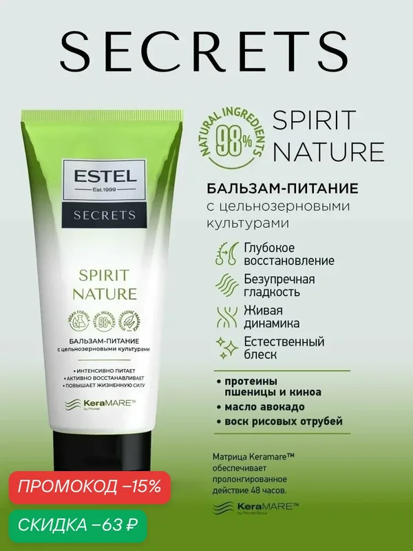 Бальзам для волос ESTEL "Secrets Spirit Nature", с маслом авокадо, масло киноа, 200 мл — ESTEL, скидка по промокоду Яндекс Маркет