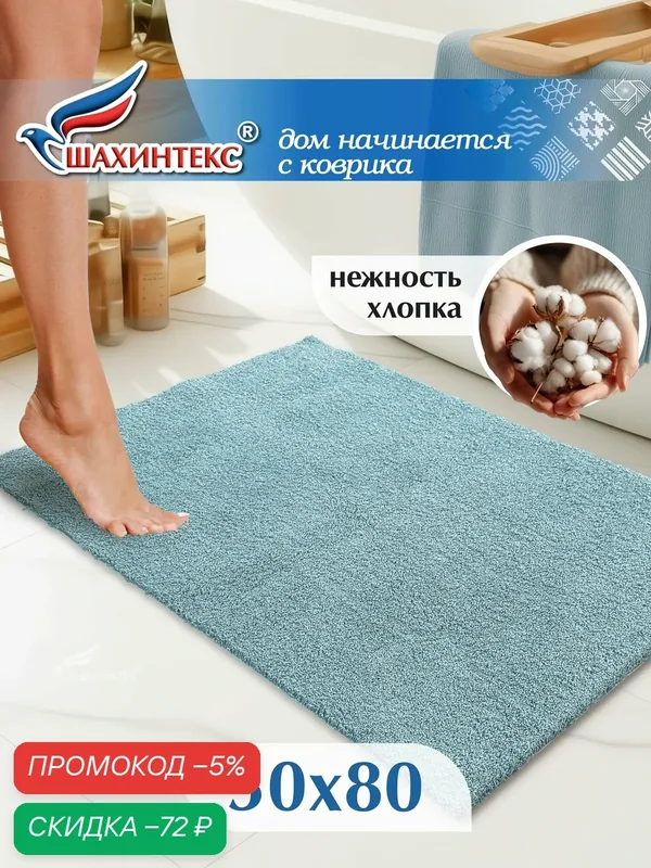 Коврик для ванной нанохлопок SHAHINTEX универсальный на латексной основе 50х80 см аквамарин — Shahintex, скидка по промокоду Яндекс Маркет