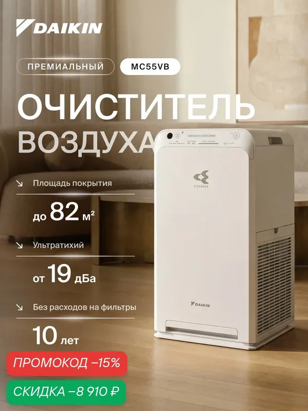 Инверторный воздухоочиститель Daikin MC55VB до 82 кв м, напольный/настольный, пульт ДУ, белый — Daikin, скидка по промокоду Яндекс Маркет