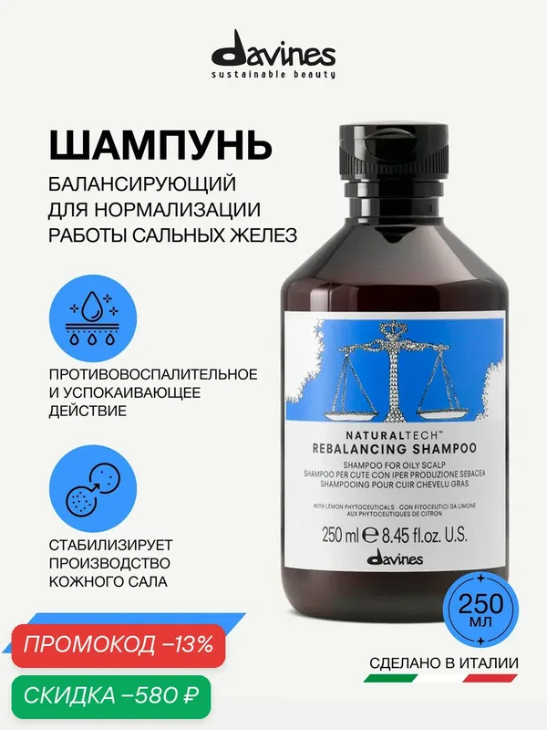 Шампунь для жирных волос и кожи головы NT Rebalancing, Davines, Италия — Davines, скидка по промокоду Яндекс Маркет