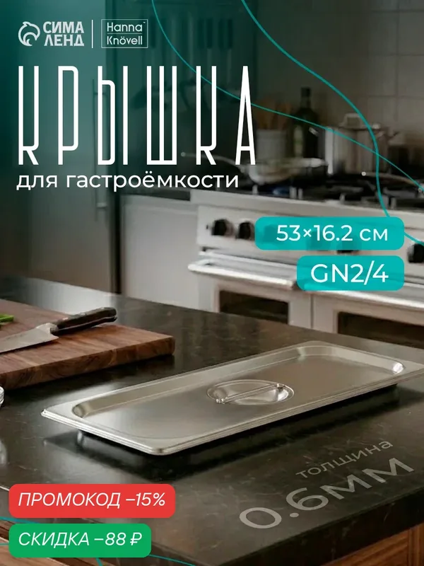Крышка для гастроёмкости GN 2/4 Hanna Knövell, 53×16, 2 см, толщина 0, 6 мм, нержавеющая сталь — Hanna Knovell, скидка по промокоду Яндекс Маркет