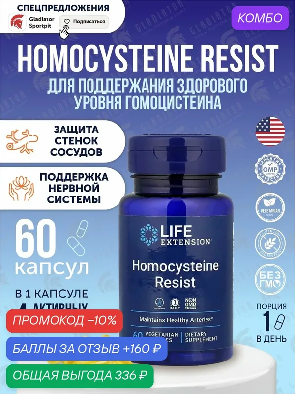 Гомоцистеин, Life Extension Homocysteine Resist, 60 капсул, витамины для сердечно-сосудистой системы — Life Extension, промокод и 160 баллов за отзыв Яндекс Маркет