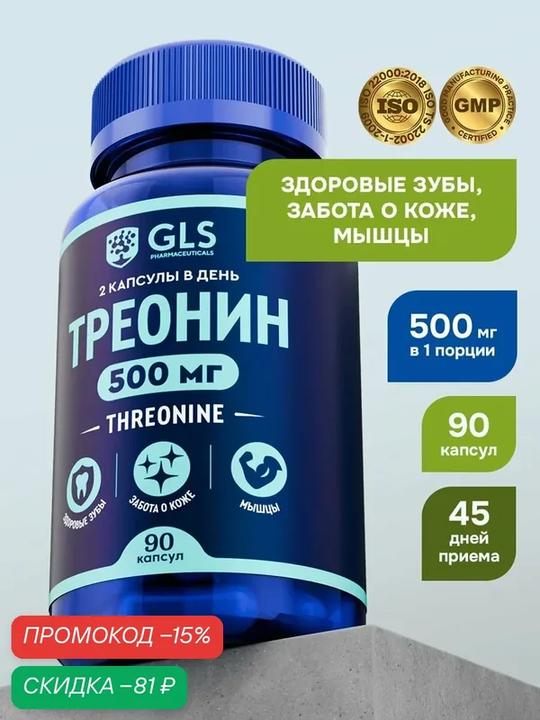 Треонин 500 мг, спортивное питание / витамины / аминокислоты для набора мышечной массы, 90 капсул — GLS pharmaceuticals, скидка по промокоду Яндекс Маркет