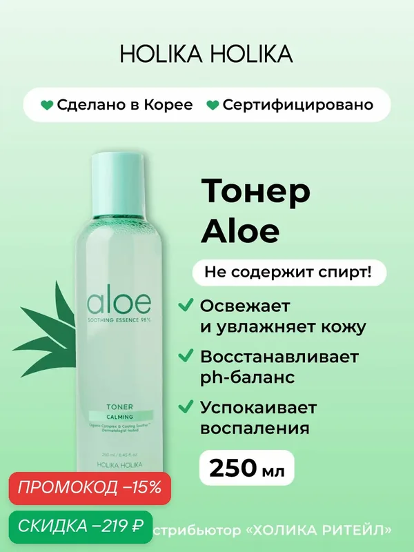 Holika Holika Увлажняющий тонер для лица с алоэ Aloe Soothing Essence 98% Toner 250 мл — мне нравиться.Не первый продукт покупаю от холика холика и все мне подошли и понравились., скидка по промокоду Яндекс Маркет