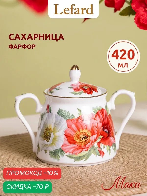 Сахарница Lefard "Маки", 420 мл, фарфоровая, с рисунком, с крышкой — Lefard, скидка по промокоду Яндекс Маркет