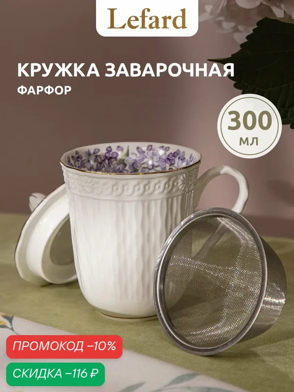 Кружка Lefard "Lilac", 350 мл, заварочная, для чая и кофе, с крышкой и ситом, фарфоровая — Lefard, скидка по промокоду Яндекс Маркет