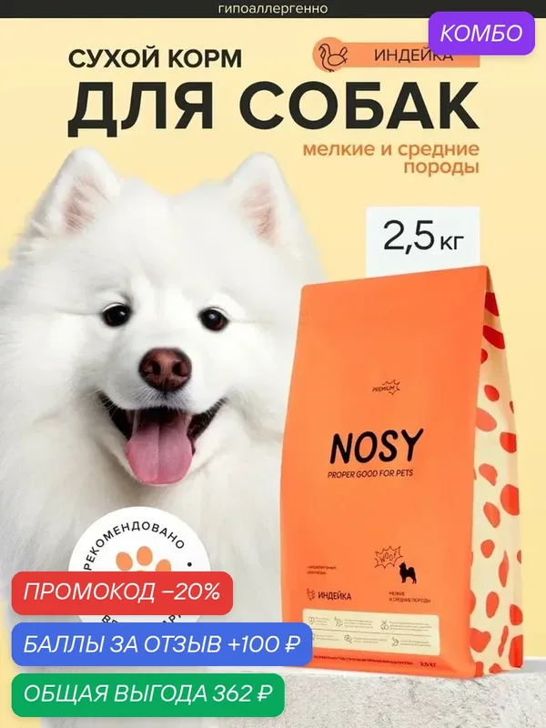 Сухой корм для собак мелких и средних пород, премиум, Nosy, сбалансированный, полнорационный, индейка, 2.5 кг — NOSY, промокод и 100 баллов за отзыв Яндекс Маркет