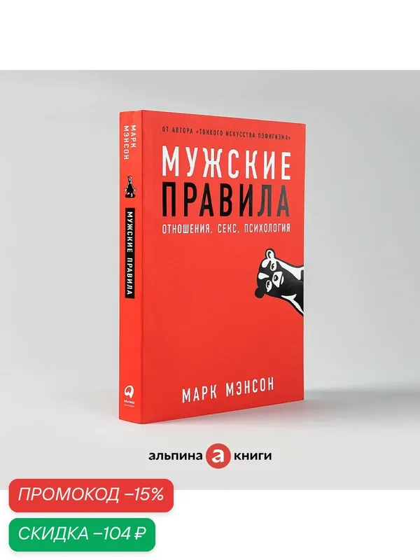 Мужские правила: Отношения, секс, психология / Книги по психологии отношений/ Любовь | Мэнсон Марк — Альпина Паблишер, скидка по промокоду Яндекс Маркет