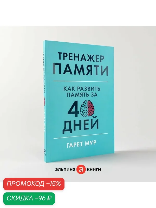 Книга "Тренажер памяти: Как развить память за 40 дней" / Книги по саморазвитию / Мозг / Память | Мур Гарет — Альпина Паблишер, скидка по промокоду Яндекс Маркет