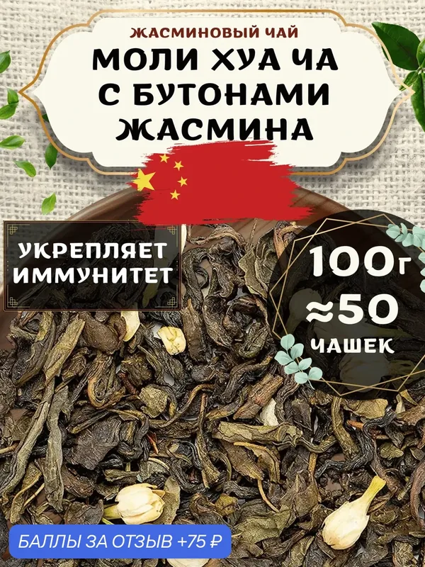 Жасминовый чай Моли Хуа Ча от Пекинский чай 100 г. Чай Китайский Листовой с бутонами жасмина — 75 баллов за отзыв Яндекс Маркет
