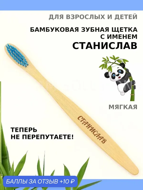 Зубная щетка бамбуковая для Станислава — 10 баллов за отзыв Яндекс Маркет