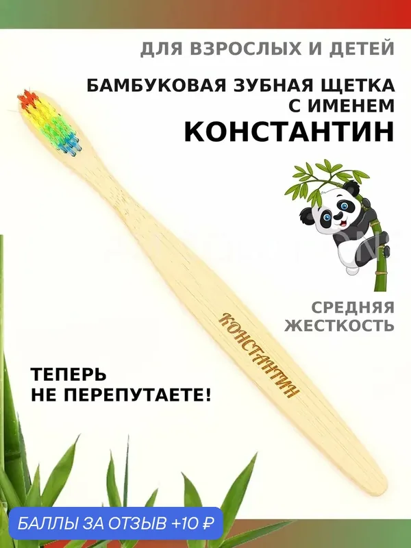Зубная щетка бамбуковая для Константина — 10 баллов за отзыв Яндекс Маркет