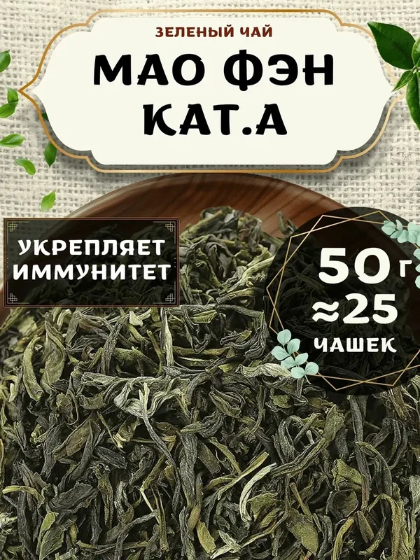 Зеленый чай Мао Фэн от Пекинский чай 50 г. Чай Китайский Листовой без добавок — 75 баллов за отзыв Яндекс Маркет
