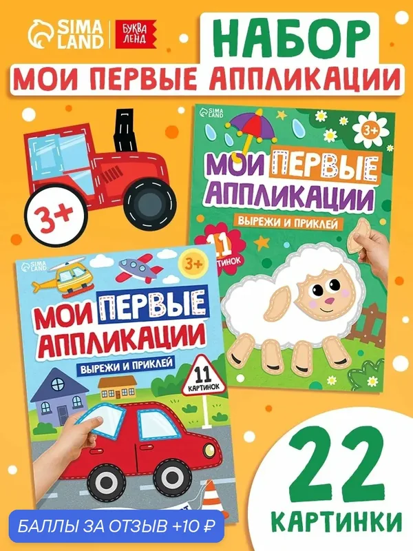 Аппликация для детей буква-ленд "Мои первые аппликации", большой формат, 2 шт, вырезалки — Буква-Ленд, скидка по промокоду Яндекс Маркет