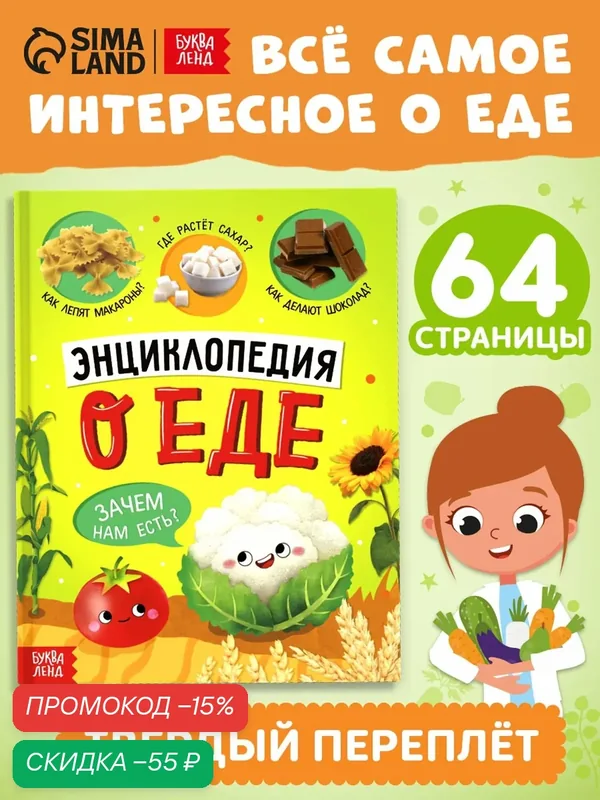 Книга Буква-Ленд "Энциклопедия о еде", твёрдый переплёт, 64 стр. — Буква-Ленд, скидка по промокоду Яндекс Маркет