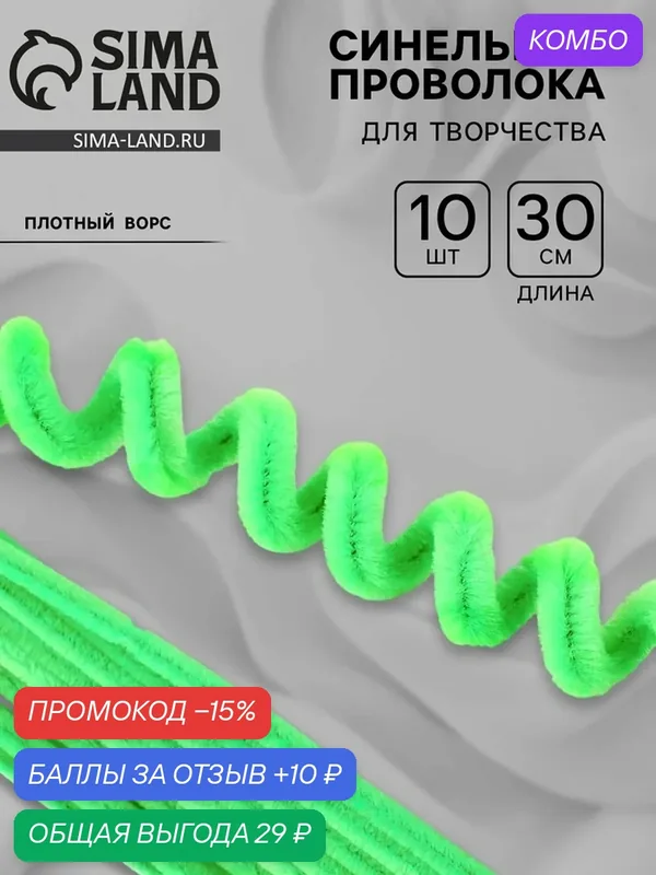 Проволока с ворсом для поделок и декорирования, набор 10 шт, цвет зелёный — Сима-ленд, скидка по промокоду Яндекс Маркет