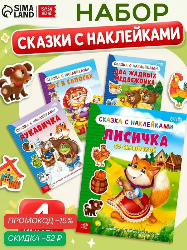 Сказка с наклейками набор буква-ленд «Сказки», 4 шт, от 2 лет — Буква-Ленд, скидка по промокоду Яндекс Маркет