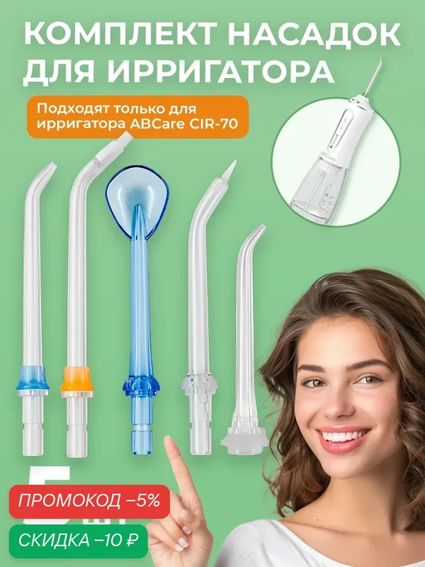 Сменные насадки для ирригатора ABCare CIR-70, 5шт. в упаковке, ортодонтическая, пародонтическая, для языка, прозрачные — ABCare, скидка по промокоду Яндекс Маркет