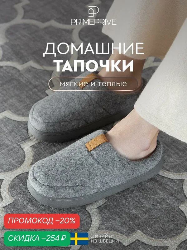 Тапочки Рут — PRIME PRIVE, скидка по промокоду Яндекс Маркет