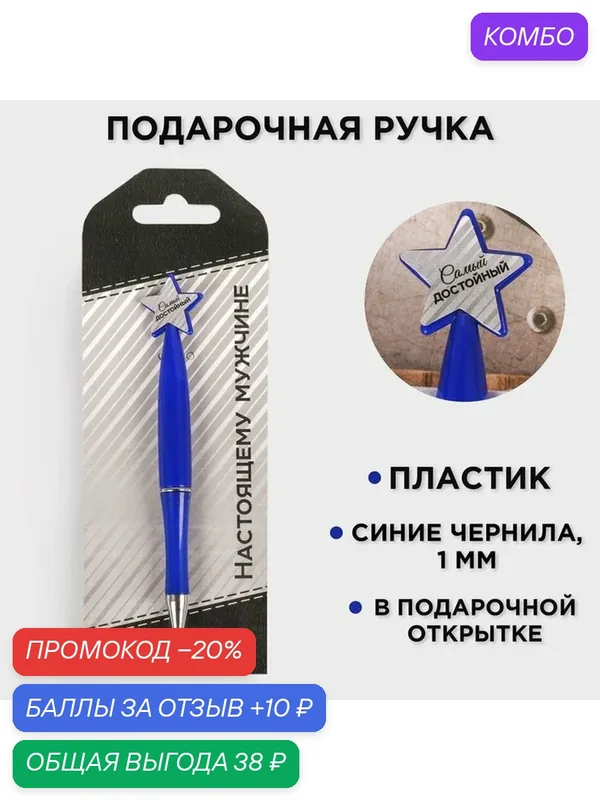 Ручка "Настоящему мужчине", пластик, со звездой на подложке- погон — ArtFox, промокод и 10 баллов за отзыв Яндекс Маркет