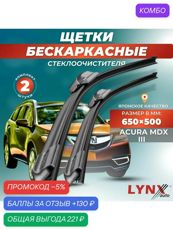 Автомобильные дворники LYNXauto Acura MDX III 2013-2022, 650 500 мм / бескаркасные 2 шт — LYNXauto, промокод и 130 баллов за отзыв Яндекс Маркет