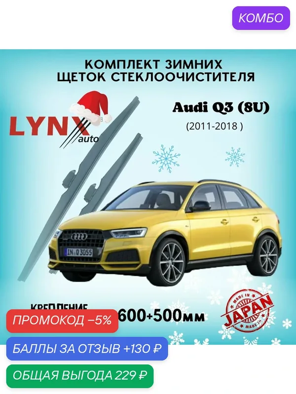 Зимние дворники LYNXauto Audi Q3 I (8U) 2011-2018, 600 500мм / комплект 2 шт — LYNXauto, промокод и 130 баллов за отзыв Яндекс Маркет