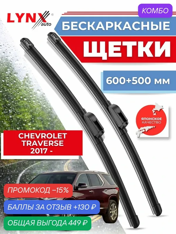 Дворники автомобильные на Chevrolet Traverse II / Шевроле Траверс 2017 2018 2019 2020 2021 2022 / щетки стеклоочистителя бескаркасные — LYNXauto, промокод и 130 баллов за отзыв Яндекс Маркет