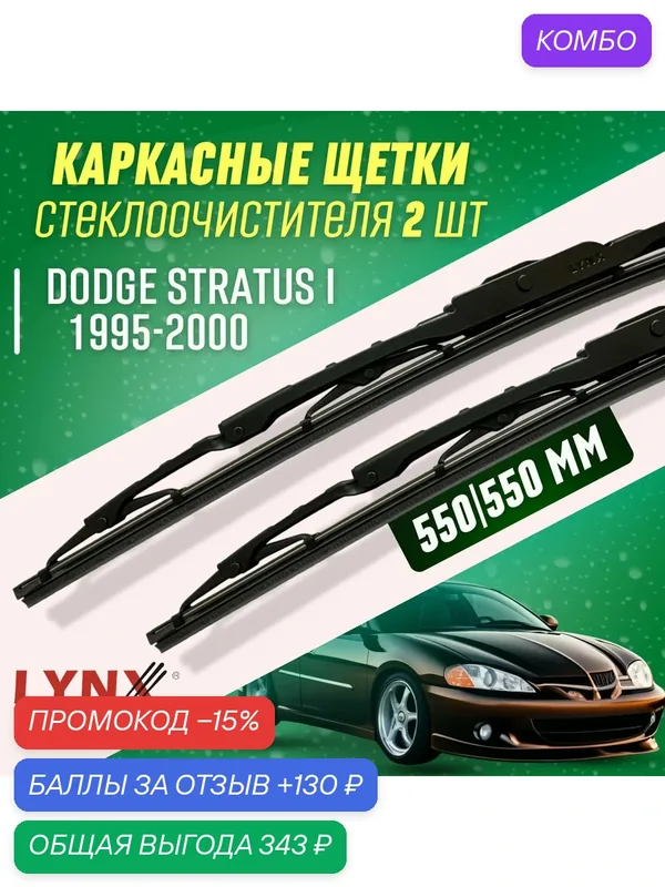 Дворники Dodge Stratus I 1995-2000 каркасные щетки — LYNXauto, промокод и 130 баллов за отзыв Яндекс Маркет