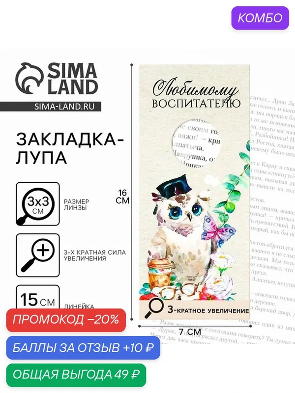 ArtFox Закладка-лупа "Любимому воспитателю" 3-кратное увеличение — ArtFox, промокод и 10 баллов за отзыв Яндекс Маркет