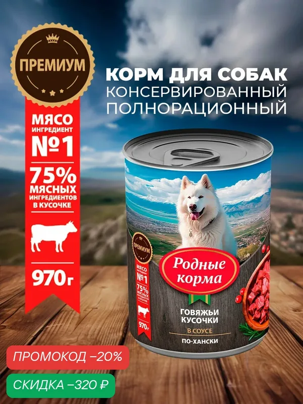 Родные корма 970 г консервы для собак говяжьи кусочки в соусе по-хански 6 шт — Родные корма, скидка по промокоду Яндекс Маркет