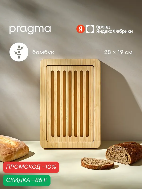 Деревянная разделочная доска для хлеба Pragma Litop 28х19 см, бамбук — Pragma, скидка по промокоду Яндекс Маркет