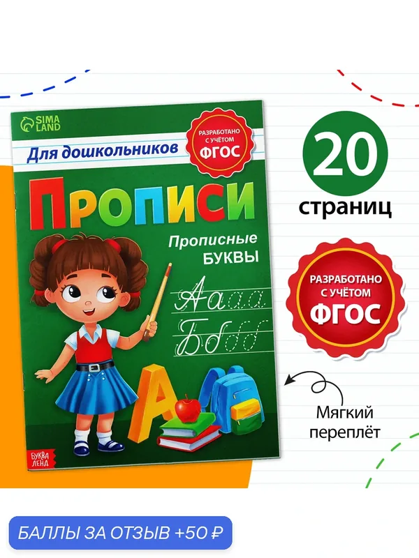 Прописи для дошкольников «Прописные буквы», 20 стр, формат А4 — Буква-Ленд, 50 баллов за отзыв Яндекс Маркет