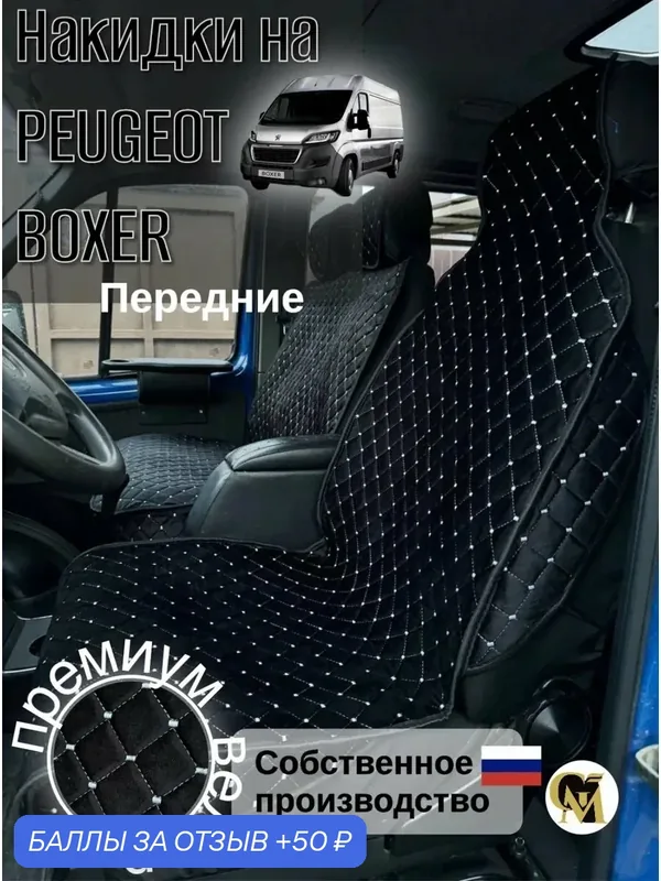 Накидки GM Group, для Peguet BOXER, велюр премиум, черный/белый — GM GROUP, скидка по промокоду Яндекс Маркет