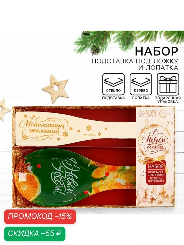 Подарочный набор новогодний «С Новым годом!»: подставка под ложку, лопатка — Дорого внимание, скидка по промокоду Яндекс Маркет