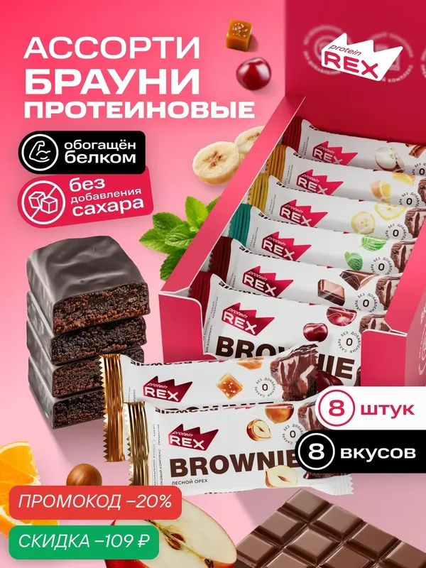 ProteinRex Протеиновое печенье без сахара Ассорти Брауни 8 шт х 50 г, десерт, пп — ProteinRex, скидка по промокоду Яндекс Маркет