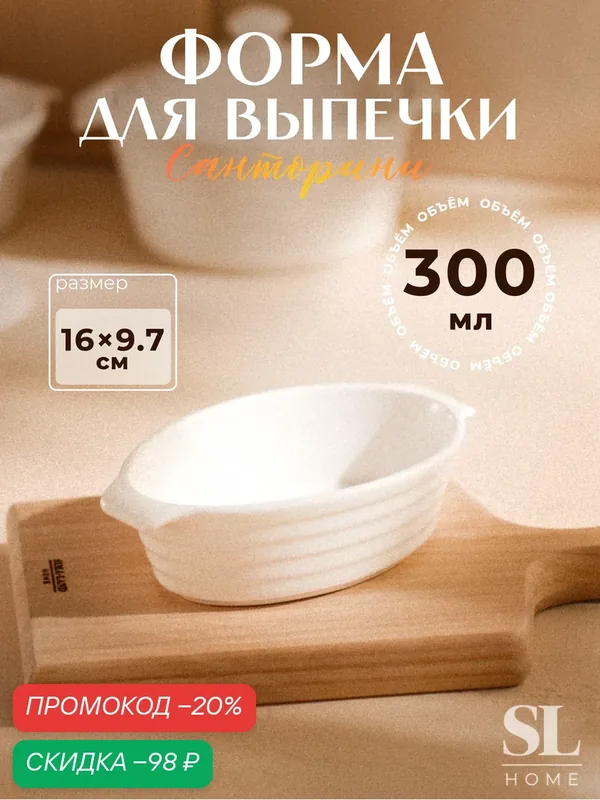 Форма для выпечки из жаропрочной керамики SL Home «Санторини», 300 мл, 16×9, 7×4, 5 см, цвет белый — Sima-Land Home, скидка по промокоду Яндекс Маркет