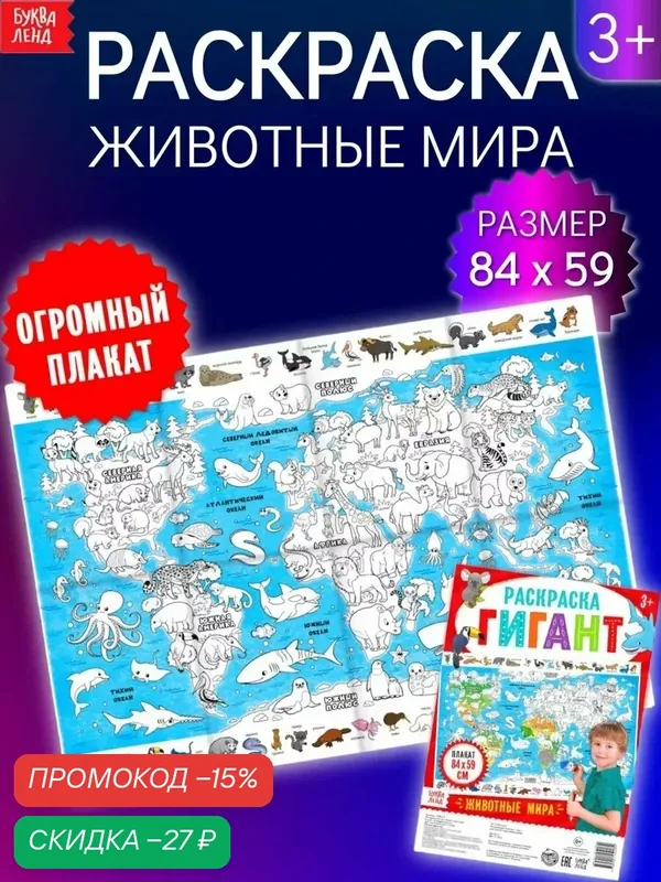 Обучающий плакат-раскраска Буква-Ленд "Животные мира", от 3 лет, 30 см — Буква-Ленд, скидка по промокоду Яндекс Маркет