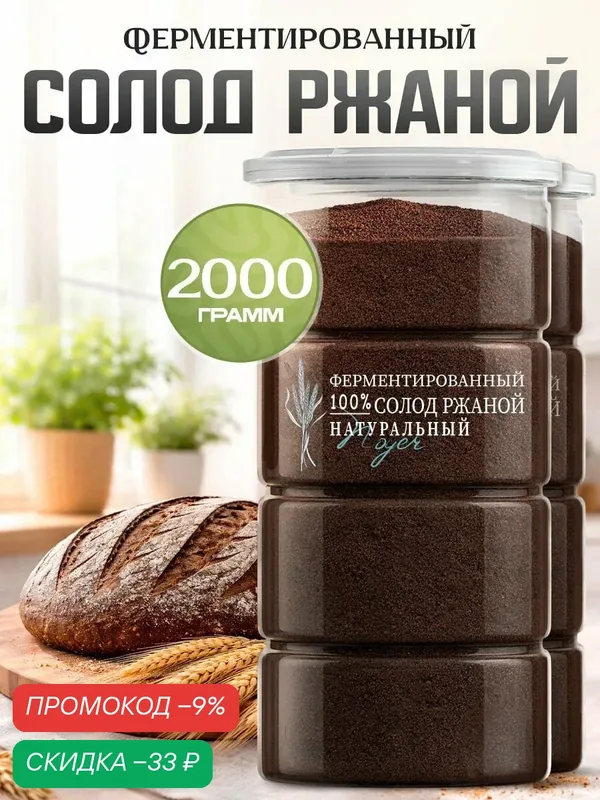 Солод ржаной Noyer натуральный ферментированный красный молотый, 2000 гр. — NOYER, скидка по промокоду Яндекс Маркет
