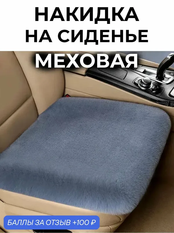 Меховые накидки на сиденье автомобиля универсальные — NEW EPOCH, 100 баллов за отзыв Яндекс Маркет