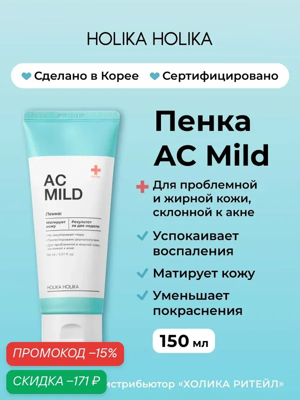Holika Holika Очищающая пенка для лица против покраснений и акне для проблемной кожи AC Mild Cleansing Foam 150 мл — Holika Holika, скидка по промокоду Яндекс Маркет