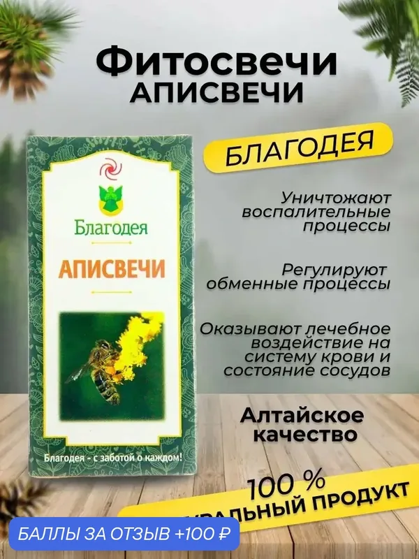 Фитосвечи Благодея-Алтай Аписвечи противовоспалительные, натуральные, 10 шт — Благодея, 100 баллов за отзыв Яндекс Маркет