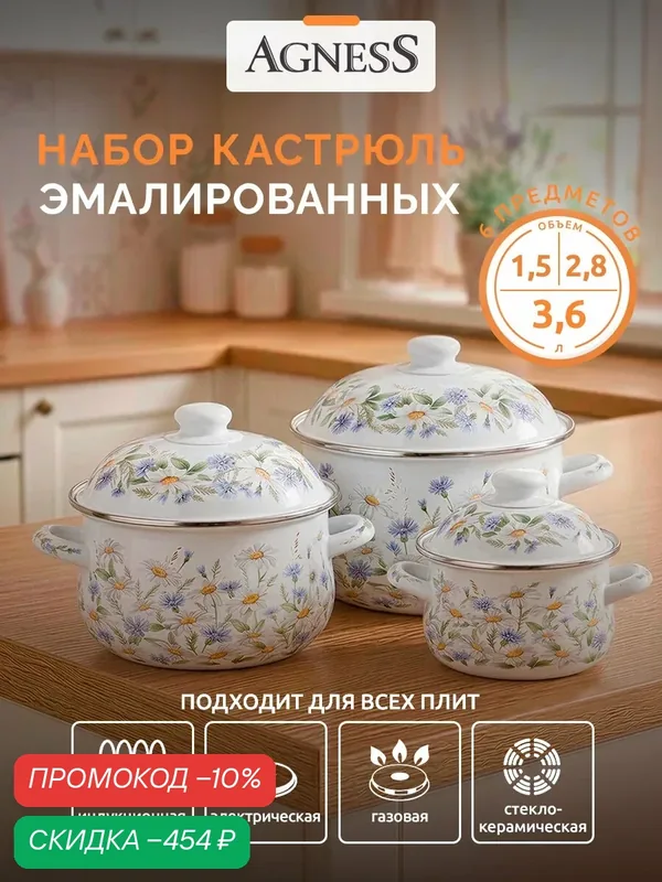 Набор кастрюль Agness "Sentiment", 1.5 л, 2.8 л и 3.6 л, эмалированные, для всех видов плит — Agness, скидка по промокоду Яндекс Маркет