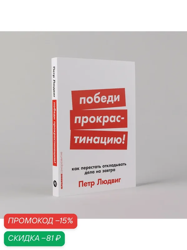Книга "Победи прокрастинацию! Как перестать откладывать дела на завтра" | Людвиг Петр — Альпина Паблишер, скидка по промокоду Яндекс Маркет