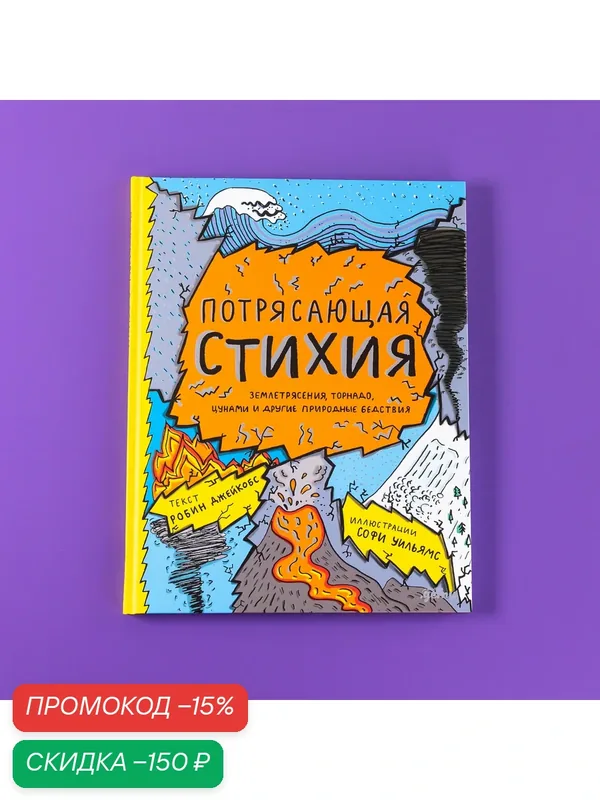 Потрясающая стихия: землетрясения, торнадо, цунами и другие природные бедствия — Альпина. Дети, скидка по промокоду Яндекс Маркет