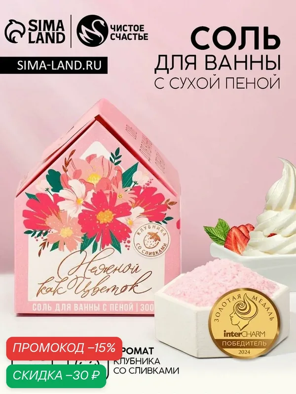 Соль для ванны с сухой пеной "Нежной как цветок", клубника со сливками 9212208 — Чистое счастье, скидка по промокоду Яндекс Маркет