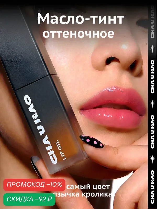Cha U Kao, Масло-тинт для губ увлажняющее оттеночное SWEET CORAL, 5 мл — CHA U KAO, скидка по промокоду Яндекс Маркет